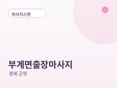 군위 부계면 출장마사지