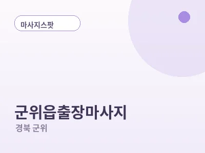 군위 군위읍 출장마사지
