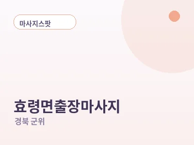 군위 효령면 출장마사지