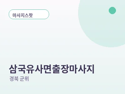 군위 삼국유사면 출장마사지
