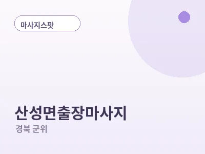 군위 산성면 출장마사지