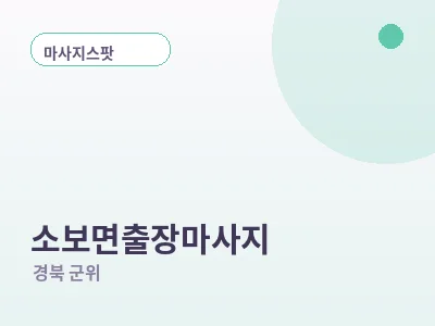 군위 소보면 출장마사지