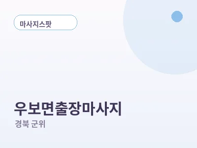 군위 우보면 출장마사지