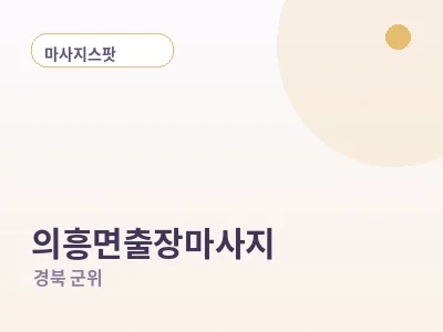 군위 의흥면 출장마사지