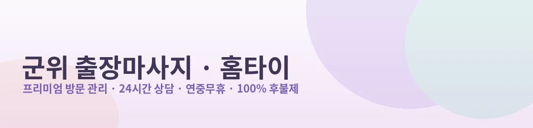 군위 출장마사지·홈타이 프리미엄 방문 관리 안내
